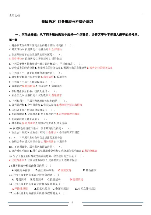 财务报表分析  综合练习题(答案参考)