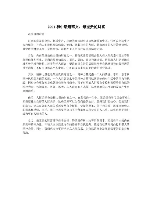 2021初中话题范文：最宝贵的财富