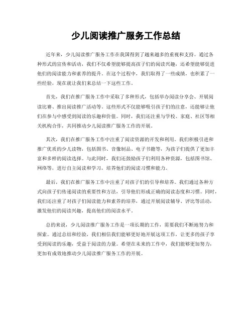 少儿阅读推广服务工作总结