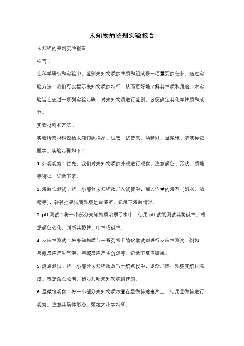 未知物的鉴别实验报告
