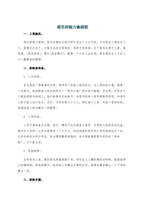 塔吊拆除方案桥梁