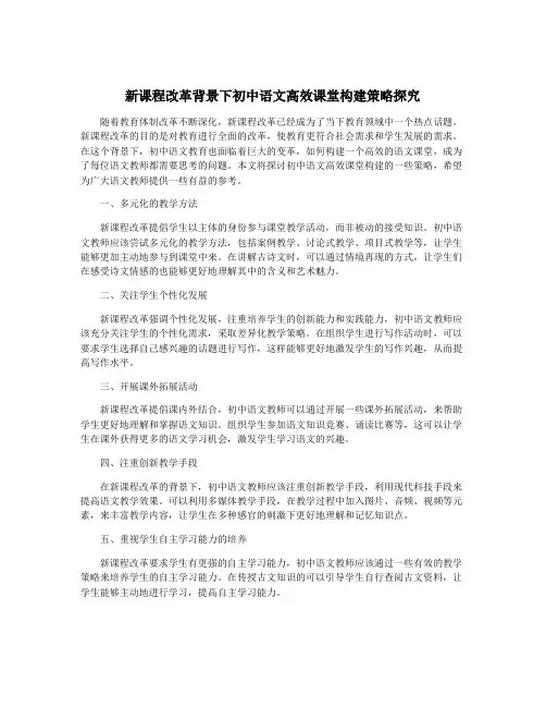 新课程改革背景下初中语文高效课堂构建策略探究