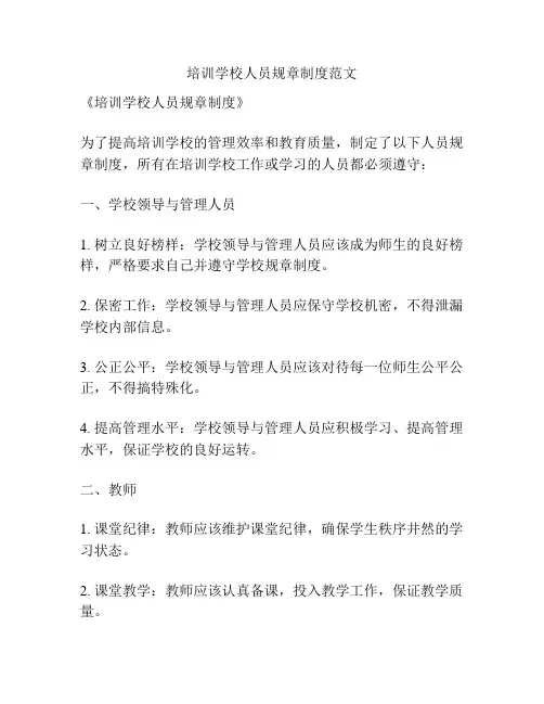 培训学校人员规章制度范文