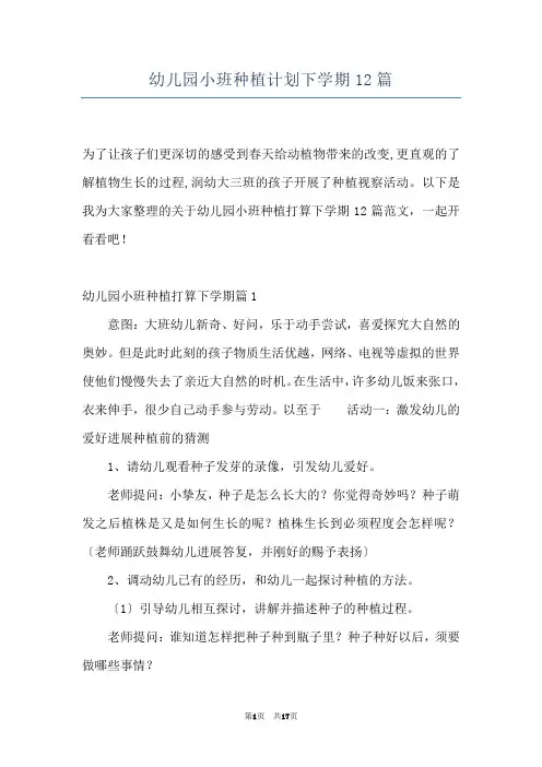 幼儿园小班种植计划下学期12篇