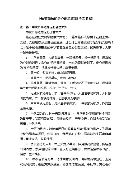 中秋节简短的走心创意文案[全文5篇]