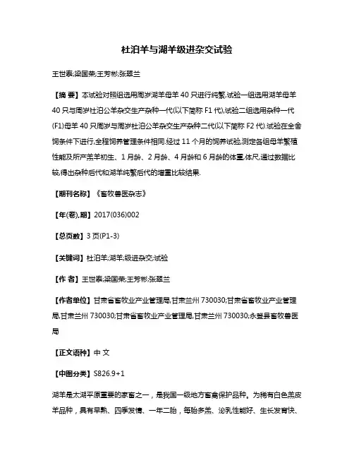 杜泊羊与湖羊级进杂交试验