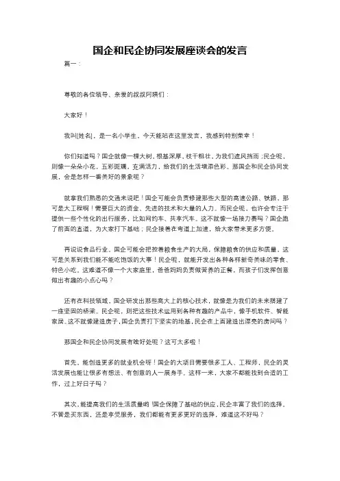 国企和民企协同发展座谈会的发言