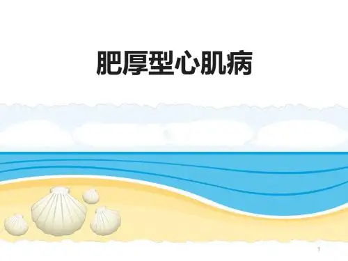 肥厚型心肌病ppt课件