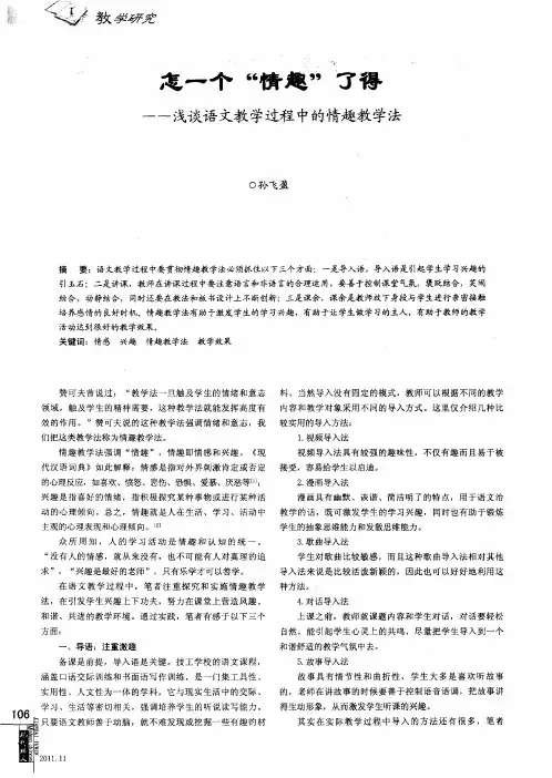 怎一个“情趣”了得——浅谈语文教学过程中的情趣教学法