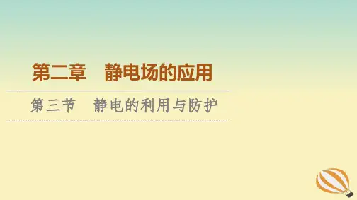 新教材2023年高中物理第2章静电场的应用第3节静电的利用与防护课件粤教版必修第三册