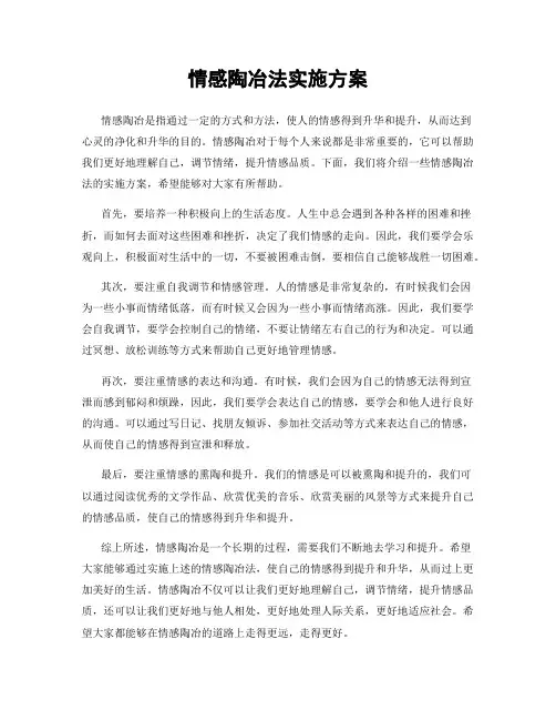 情感陶冶法实施方案
