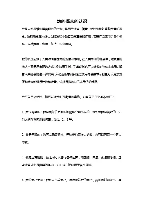 数的概念的认识