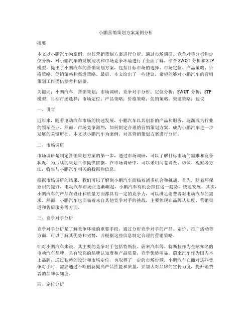 小鹏营销策划方案案例分析