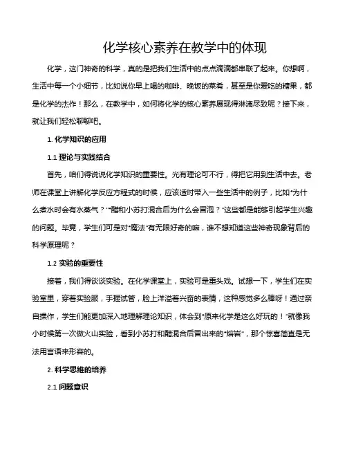 化学核心素养在教学中的体现