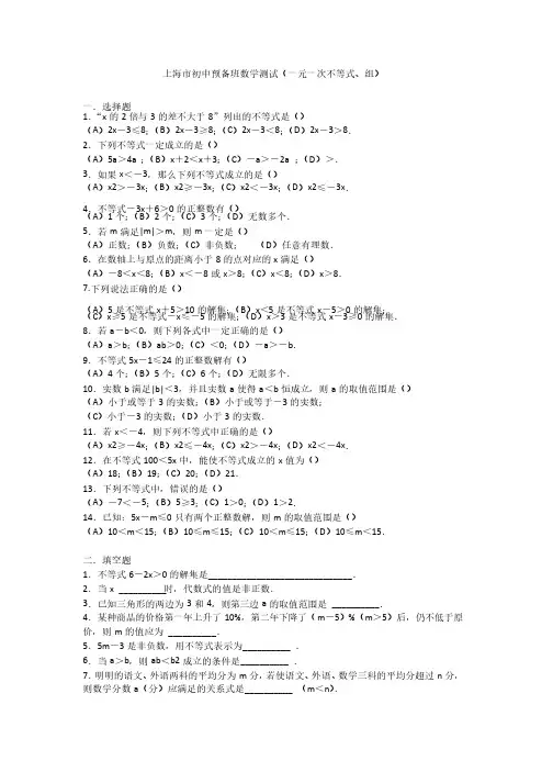 上海市初中预备班数学测试（一元一次不等式、组）