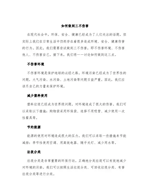 如何做到三不伤害