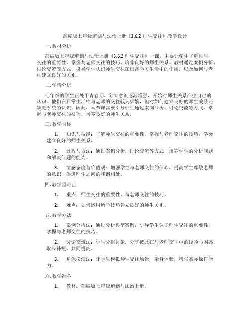 部编版七年级道德与法治上册《3.6.2师生交往》教学设计