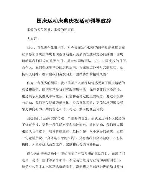 国庆运动庆典庆祝活动领导致辞