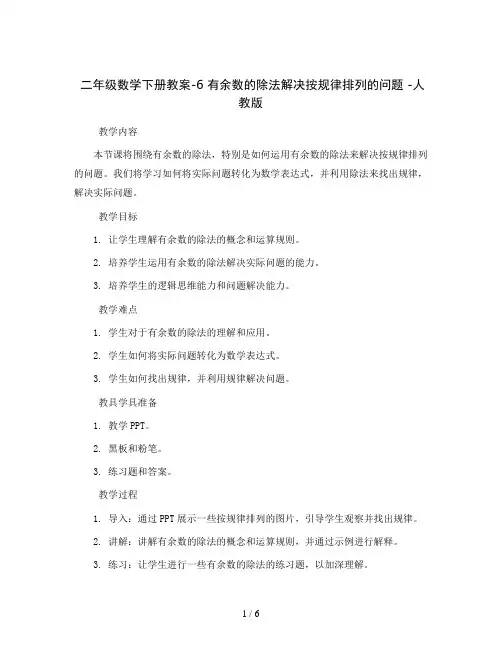 二年级数学下册教案-6 有余数的除法解决按规律排列的问题 -人教版