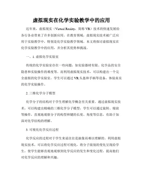 虚拟现实在化学实验教学中的应用