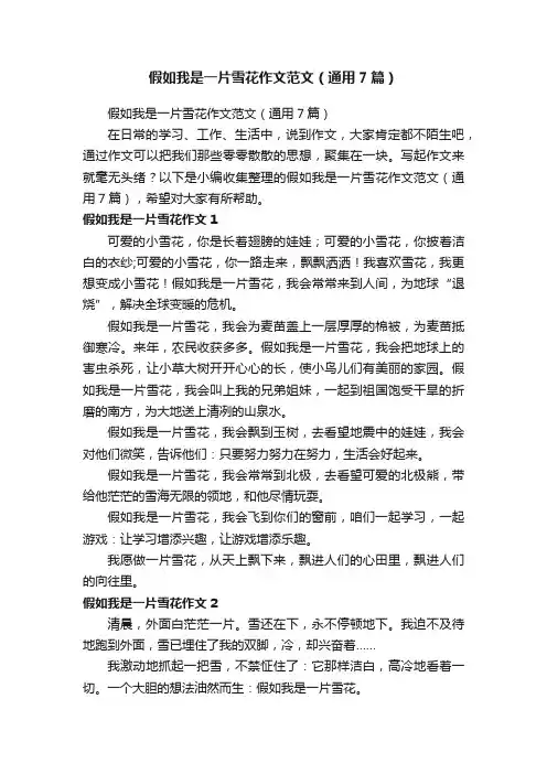 假如我是一片雪花作文范文（通用7篇）
