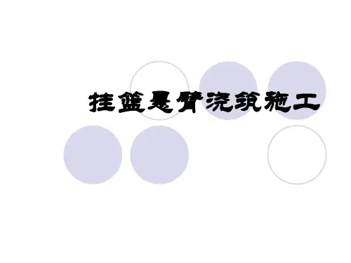挂篮悬臂浇筑施工