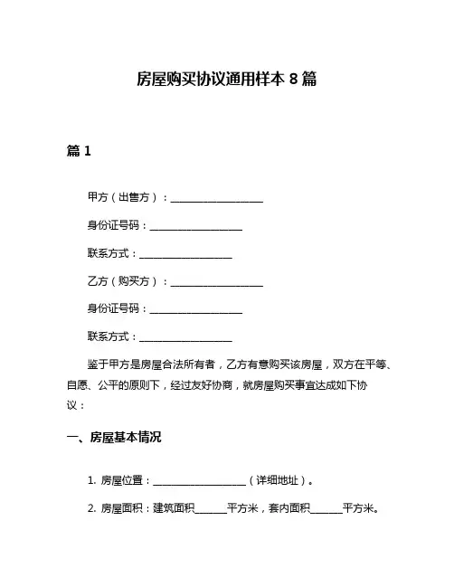 房屋购买协议通用样本8篇