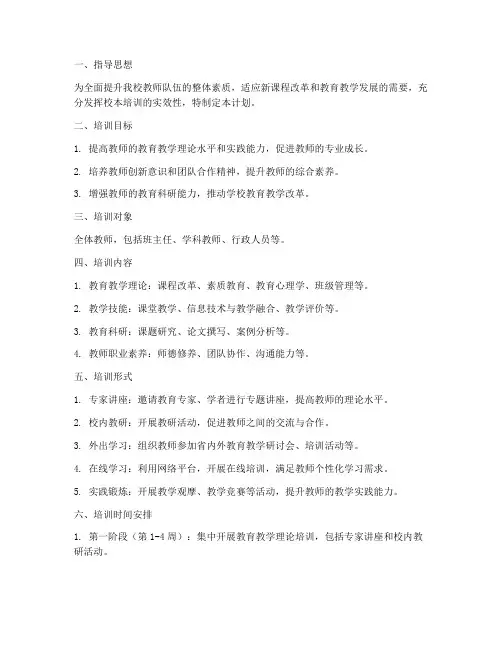 校本培训活动计划安排方案