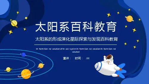太阳系的形成演化星际探索与发现百科教育动态PPT课件