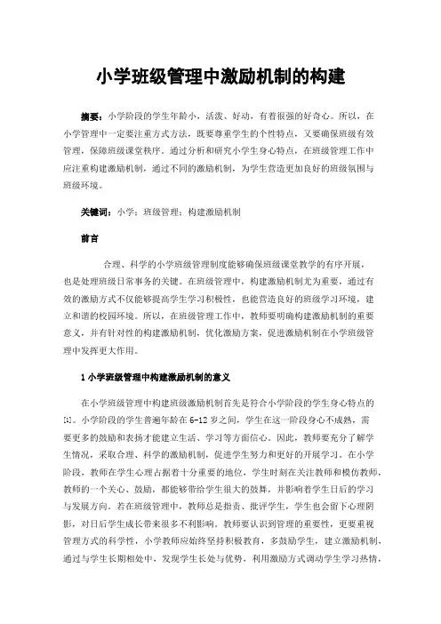小学班级管理中激励机制的构建
