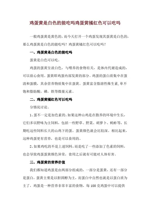 鸡蛋黄是白色的能吃吗 鸡蛋黄橘红色可以吃吗