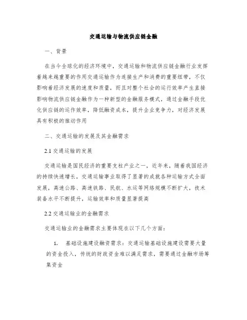 交通运输与物流供应链金融