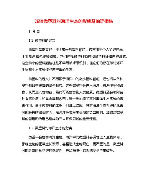浅谈微塑料对海洋生态的影响及治理措施