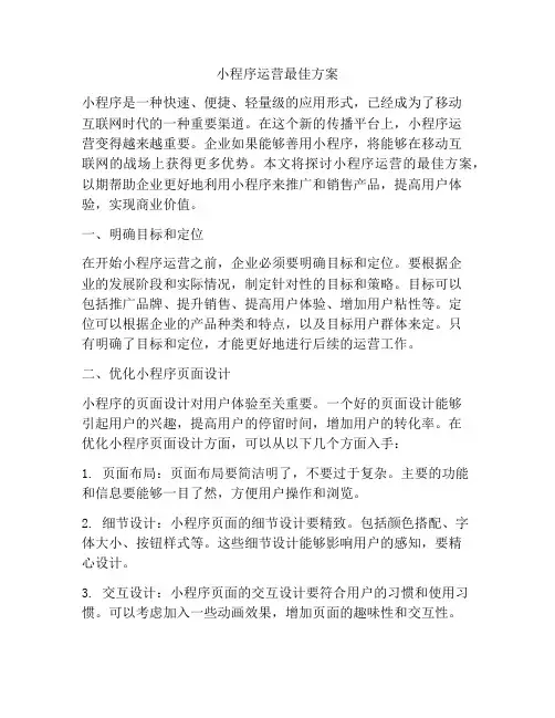 小程序运营最佳方案