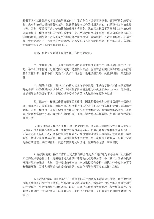秘书事务性工作处理艺术浅析