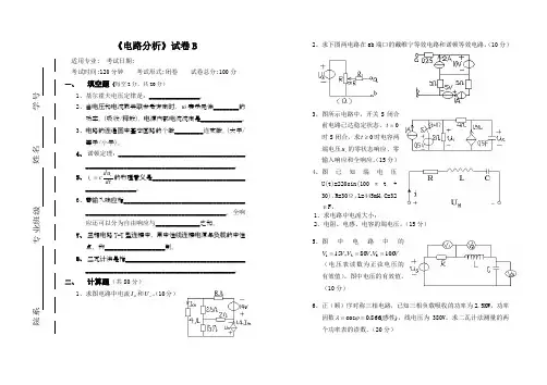 大学课程《电路分析》专业试题B卷及答案