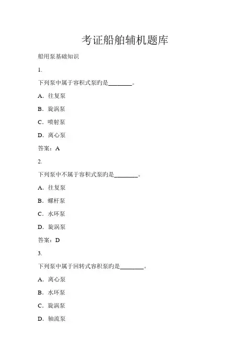 2023年船员考证船舶辅机题库收集