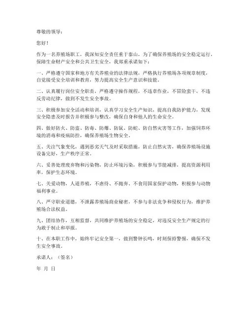 养殖场职工安全责任承诺书
