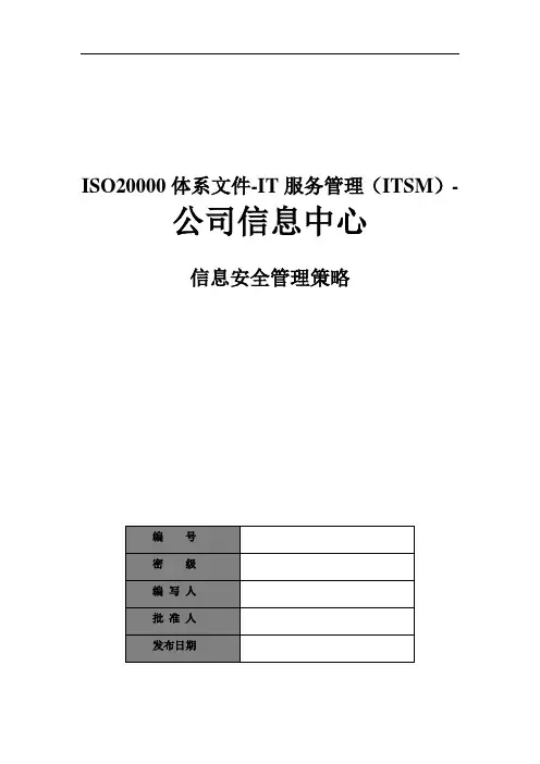 ISO20000体系文件-IT服务管理(ITSM)-二级-公司信息中心信息安全管理策略