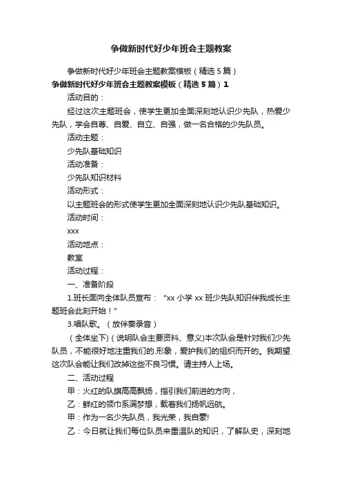 争做新时代好少年班会主题教案