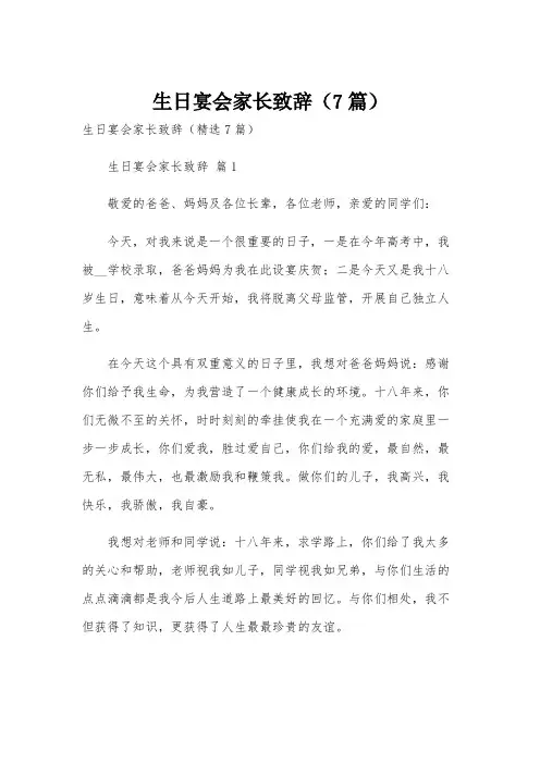 生日宴会家长致辞(7篇)