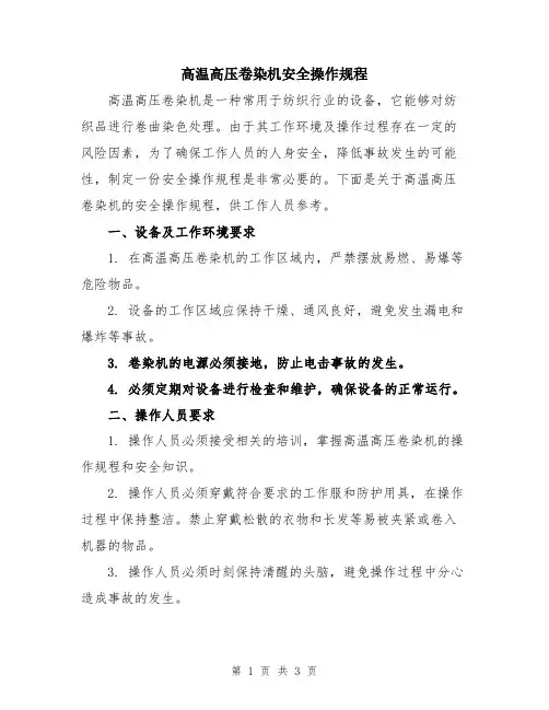 高温高压卷染机安全操作规程