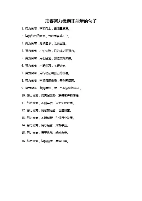 形容努力微商正能量的句子