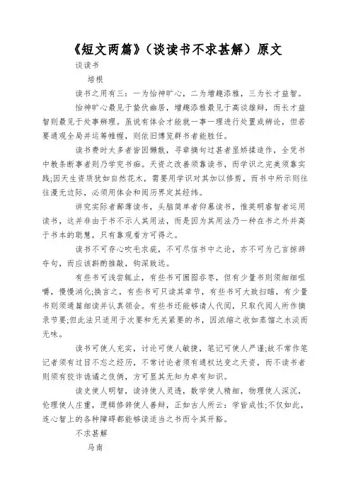 《短文两篇》(谈读书不求甚解)原文