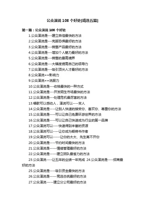 公众演说108个好处[精选五篇]