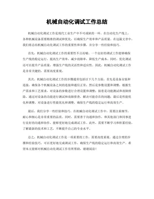 机械自动化调试工作总结