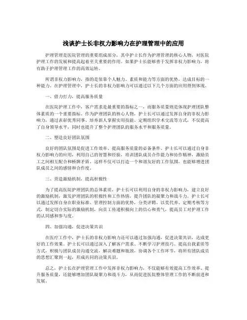 浅谈护士长非权力影响力在护理管理中的应用