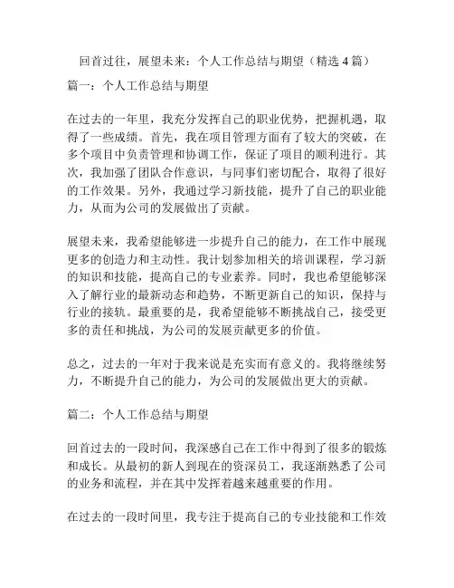 回首过往,展望未来：个人工作总结与期望(精选4篇)