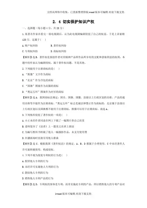 人教版高中政治选修五2.4切实保护知识产权试题.