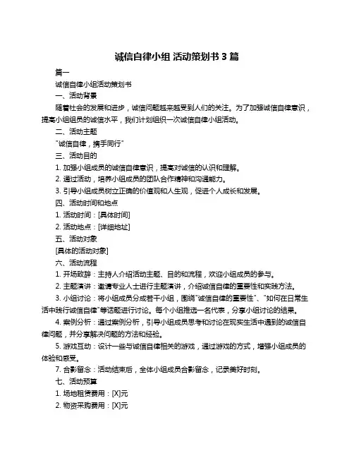 诚信自律小组 活动策划书3篇